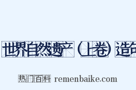 世界自然遗产（上卷）造句是什么意思的图片